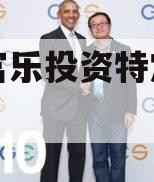 绵阳富乐投资特定资产拍卖