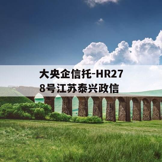 大央企信托-HR278号江苏泰兴政信