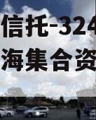 大央企信托-324号盐城滨海集合资金信托计划