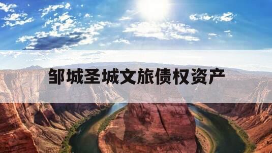 邹城圣城文旅债权资产