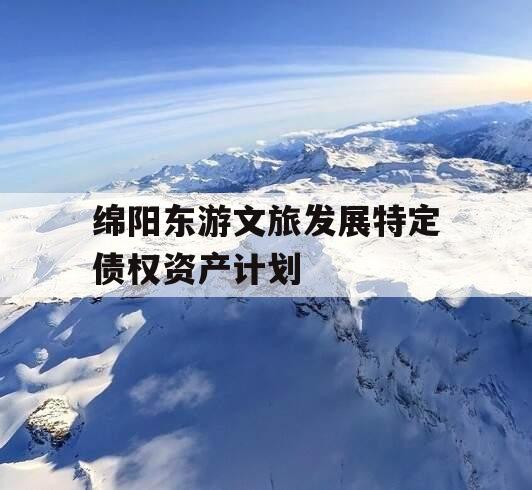 绵阳东游文旅发展特定债权资产计划