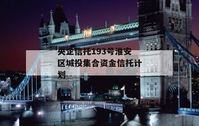央企信托193号淮安区城投集合资金信托计划