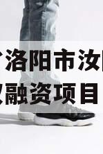 河南省洛阳市汝阳农发投债权融资项目