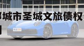 邹城市圣城文旅债权计划