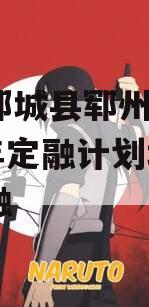 山东郓城县郓州城发2024年定融计划城投债定融