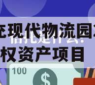南充现代物流园2024债权资产项目