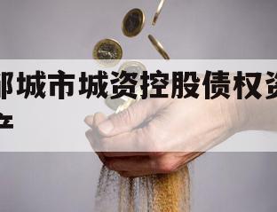 邹城市城资控股债权资产