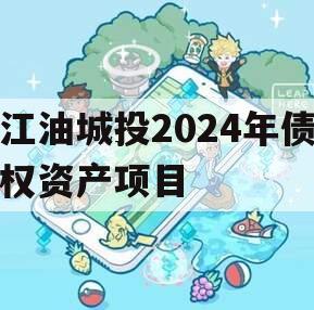 江油城投2024年债权资产项目