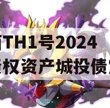 陕西TH1号2024年债权资产城投债定融