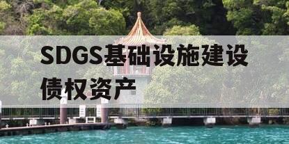 SDGS基础设施建设债权资产