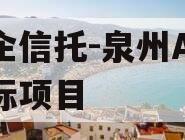 央企信托-泉州AA+非标项目