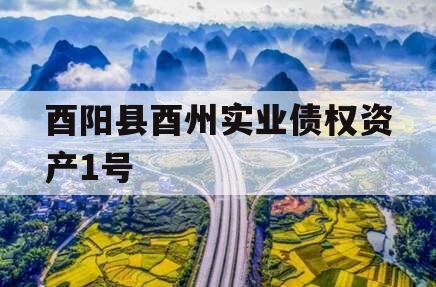 酉阳县酉州实业债权资产1号