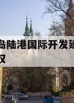 青岛陆港国际开发建设债权