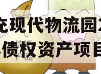 南充现代物流园2024年债权资产项目