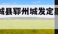 郓城县郓州城发定融计划