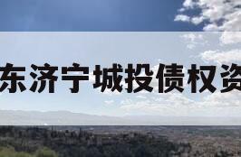 山东济宁城投债权资产