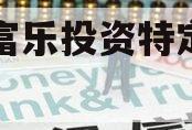 绵阳富乐投资特定资产拍卖