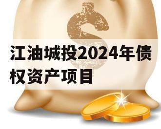 江油城投2024年债权资产项目