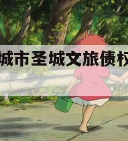 邹城市圣城文旅债权计划