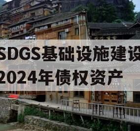 SDGS基础设施建设2024年债权资产