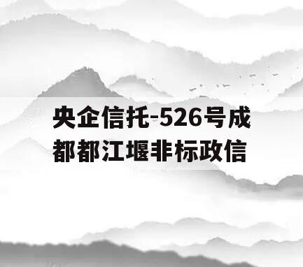 央企信托-526号成都都江堰非标政信