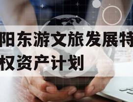 绵阳东游文旅发展特定债权资产计划