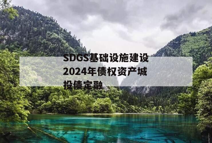 SDGS基础设施建设2024年债权资产城投债定融