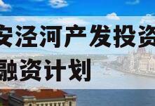 西安泾河产发投资2023融资计划