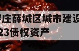 枣庄薛城区城市建设2023债权资产