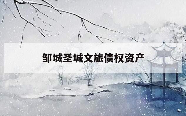 邹城圣城文旅债权资产