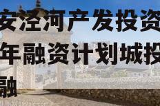 西安泾河产发投资2023年融资计划城投债定融