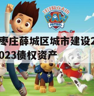 枣庄薛城区城市建设2023债权资产