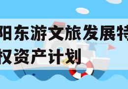 绵阳东游文旅发展特定债权资产计划