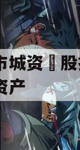 邹城市城资‮股控公‬债权资产