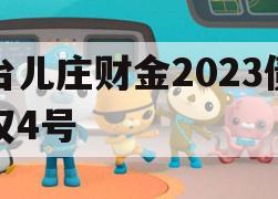 台儿庄财金2023债权4号