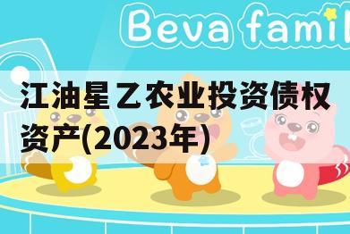 江油星乙农业投资债权资产(2023年)