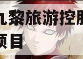 重庆九黎旅游控股债权资产项目