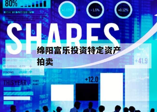 绵阳富乐投资特定资产拍卖