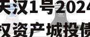 陕西天汉1号2024年债权资产城投债定融