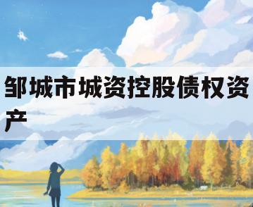 邹城市城资控股债权资产