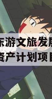 绵阳东游文旅发展特定债权资产计划项目