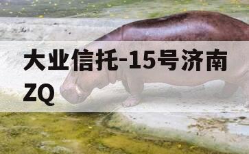 大业信托-15号济南ZQ