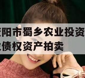 资阳市蜀乡农业投资开发债权资产拍卖