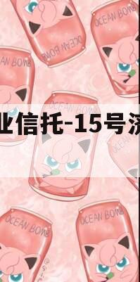 大业信托-15号济南ZQ