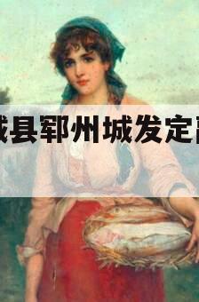 郓城县郓州城发定融计划