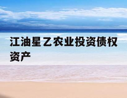 江油星乙农业投资债权资产
