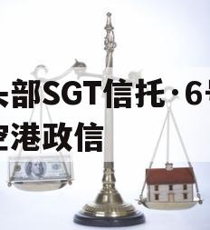 头部SGT信托·6号空港政信