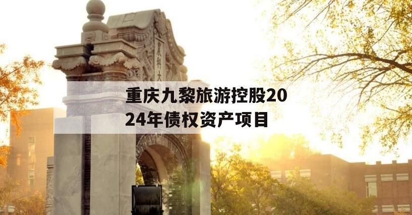 重庆九黎旅游控股2024年债权资产项目