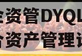 国企资管DYQL1号集合资产管理计划