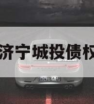 山东济宁城投债权资产